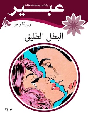 cover image of البطل الطليق